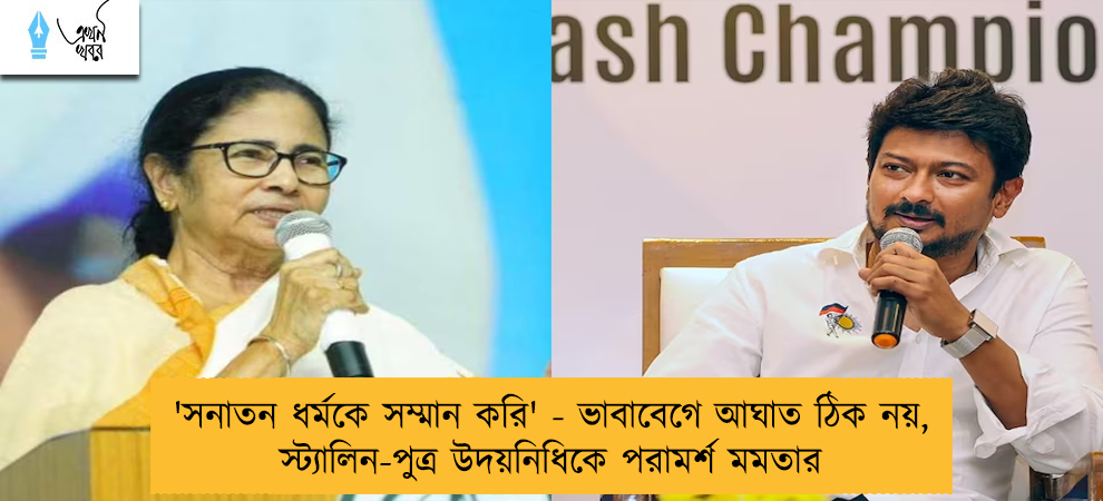 'সনাতন ধর্মকে সম্মান করি' - ভাবাবেগে আঘাত ঠিক নয়, স্ট্যালিন-পুত্র উদয়নিধিকে পরামর্শ মমতার