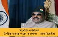 বিজেপির কর্মসূচিতে উপস্থিত থাকতে পারেন রাজ্যপাল! – সরব বিরোধীরা