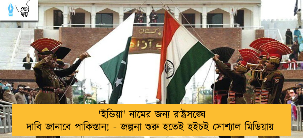 'ইন্ডিয়া' নামের জন্য রাষ্ট্রসঙ্ঘে দাবি জানাবে পাকিস্তান! - জল্পনা শুরু হতেই হইচই সোশ্যাল মিডিয়ায়