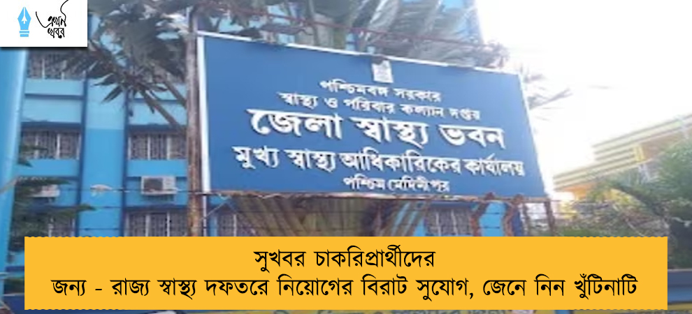 সুখবর চাকরিপ্রার্থীদের জন্য - রাজ্য স্বাস্থ্য দফতরে নিয়োগের বিরাট সুযোগ, জেনে নিন খুঁটিনাটি