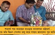 শতবর্ষ পার করেছেন হাওড়ার কনকলতা ভট্টাচার্য - বাড়ি গিয়ে তাঁর দ্বিগুণ পেনশন চালু করে সম্মান জানালেন পুর আধিকারিকরা