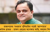 রাজ্যপালের ‘মধ্যরাত’ হুঁশিয়ারির পরেই ‘ভ্যাম্পায়ার’ বলে কটাক্ষ ব্রাত্যর - রাক্ষস প্রহরের অপেক্ষায় আছি, বললেন শিক্ষামন্ত্রী
