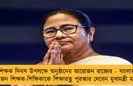 শিক্ষক দিবস উপলক্ষে অনুষ্ঠানের আয়োজন রাজ্যের - বাংলার ৫২ জন শিক্ষক-শিক্ষিকাকে শিক্ষারত্ন পুরস্কার দেবেন মুখ্যমন্ত্রী মমতা