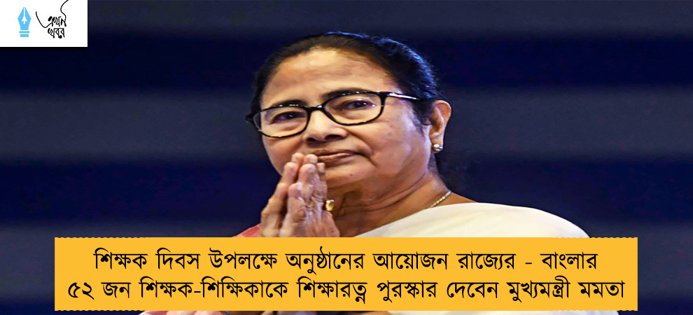 শিক্ষক দিবস উপলক্ষে অনুষ্ঠানের আয়োজন রাজ্যের - বাংলার ৫২ জন শিক্ষক-শিক্ষিকাকে শিক্ষারত্ন পুরস্কার দেবেন মুখ্যমন্ত্রী মমতা