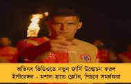 অভিনব ভিডিওতে নতুন জার্সি উন্মোচন করল ইস্টবেঙ্গল - মশাল হাতে ক্লেটন, পিছনে সমর্থকরা