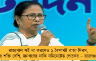 রাজ্যপাল সই না করলেও ১ বৈশাখই রাজ্য দিবস, দেখি কার শক্তি বেশি, জনগণের নাকি নমিনেটেড লোকের – চ্যালেঞ্জ মমতার