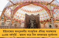 ইউনেস্কোর অননুভবনীয় সাংস্কৃতিক ঐতিহ্য সংরক্ষণের ২০তম বর্ষপূর্তি - জায়গা করে নিল কলকাতার দুর্গোৎসব