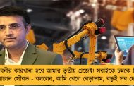 শালবনীর কারখানা হবে আমার তৃতীয় প্রজেক্ট! সবাইকে চমকে দিয়ে জানালেন সৌরভ - বললেন, আমি খেলে বেড়াতাম, বন্ধুই সব দেখত