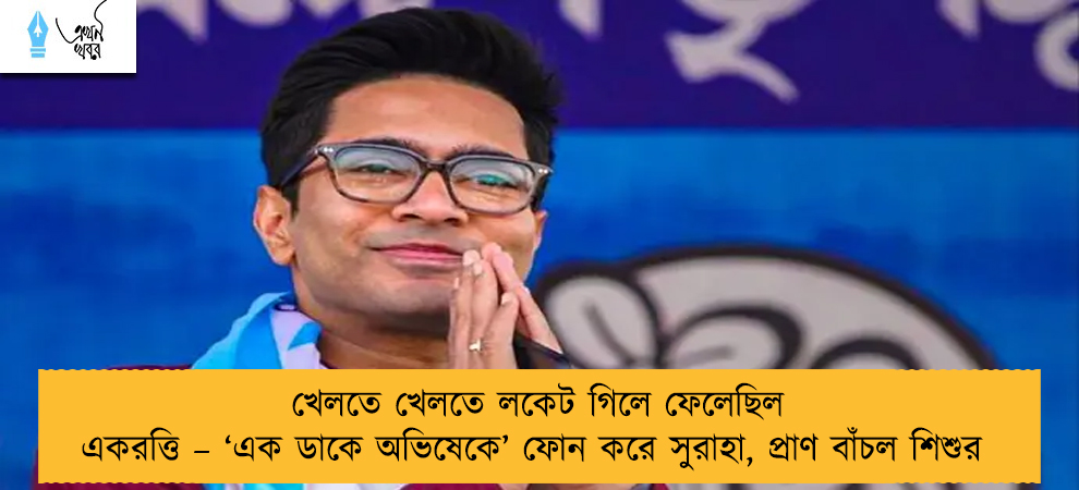খেলতে খেলতে লকেট গিলে ফেলেছিল একরত্তি – ‘এক ডাকে অভিষেকে’ ফোন করে সুরাহা, প্রাণ বাঁচল শিশুর