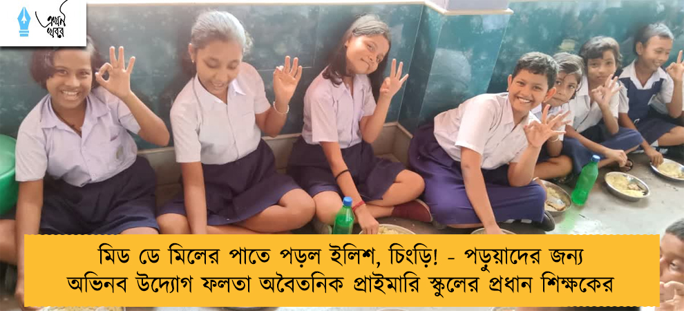 মিড ডে মিলের পাতে পড়ল ইলিশ, চিংড়ি! - পড়ুয়াদের জন্য অভিনব উদ্যোগ ফলতা অবৈতনিক প্রাইমারি স্কুলের প্রধান শিক্ষকের