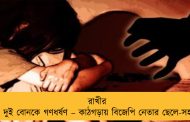 রাখীর দিনই দুই বোনকে গণধর্ষণ – কাঠগড়ায় বিজেপি নেতার ছেলে-সহ ১০
