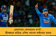 প্রেমদাসায় বোলারদের দাপট - শ্রীলঙ্কাকে হারিয়ে এশিয়া কাপের ফাইনালে ভারত