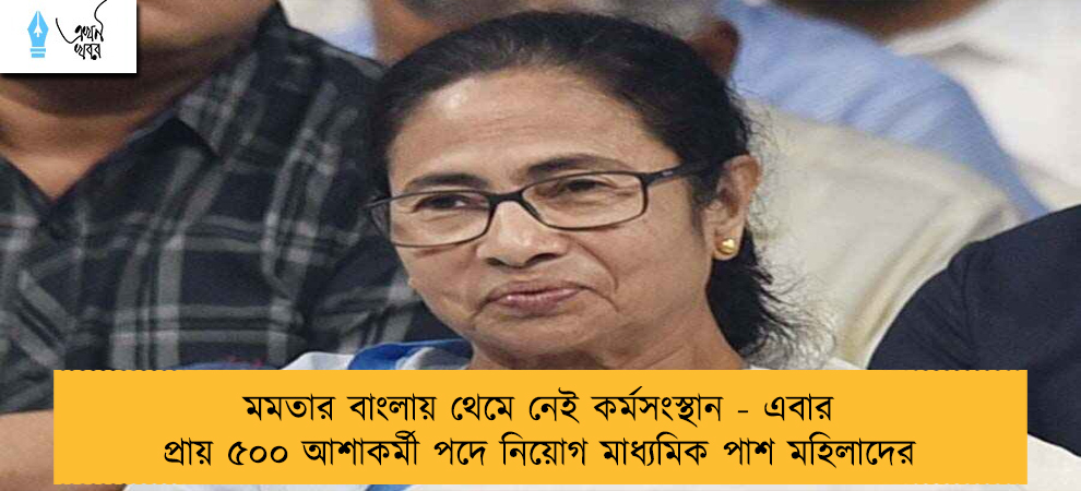মমতার বাংলায় থেমে নেই কর্মসংস্থান - এবার প্রায় ৫০০ আশাকর্মী পদে নিয়োগ মাধ্যমিক পাশ মহিলাদের