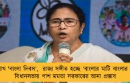 ১ বৈশাখ 'বাংলা দিবস',  রাজ্য সঙ্গীত হচ্ছে ‘বাংলার মাটি বাংলার জল’ - বিধানসভায় পাশ মমতা সরকারের আনা প্রস্তাব