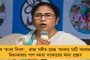 রাজ্যপাল সই না করলেও ১ বৈশাখই রাজ্য দিবস, দেখি কার শক্তি বেশি, জনগণের নাকি নমিনেটেড লোকের – চ্যালেঞ্জ মমতার