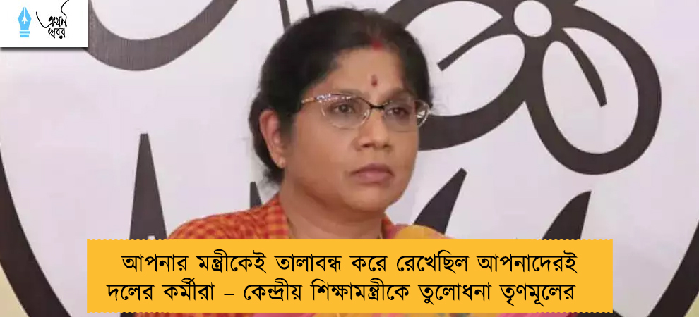 আপনার মন্ত্রীকেই তালাবন্ধ করে রেখেছিল আপনাদেরই দলের কর্মীরা – কেন্দ্রীয় শিক্ষামন্ত্রীকে তুলোধনা তৃণমূলের