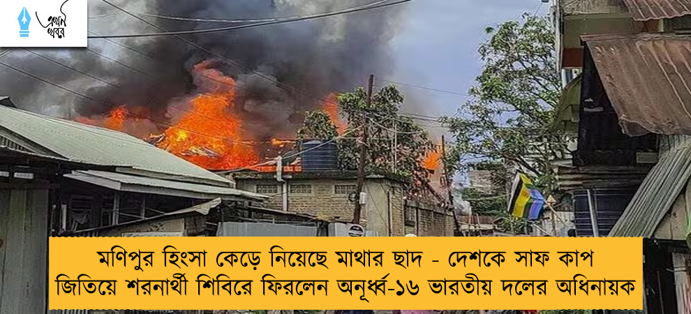মণিপুর হিংসা কেড়ে নিয়েছে মাথার ছাদ - দেশকে সাফ কাপ জিতিয়ে শরনার্থী শিবিরে ফিরলেন অনূর্ধ্ব-১৬ ভারতীয় দলের অধিনায়ক