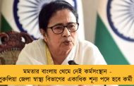 মমতার বাংলায় থেমে নেই কর্মসংস্থান - এবার পুরুলিয়া জেলা স্বাস্থ্য বিভাগের একাধিক শূন্য পদে হবে কর্মী নিয়োগ!