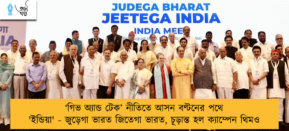 ‘গিভ অ্যান্ড টেক’ নীতিতে আসন বণ্টনের পথে 'ইন্ডিয়া' - জুড়েগা ভারত জিতেগা ভারত, চূড়ান্ত হল ক্যাম্পেন থিমও