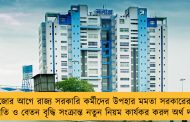 পুজোর আগে রাজ্য সরকারি কর্মীদের উপহার মমতা সরকারের - পদোন্নতি ও বেতন বৃদ্ধি সংক্রান্ত নতুন নিয়ম কার্যকর করল অর্থ দফতর