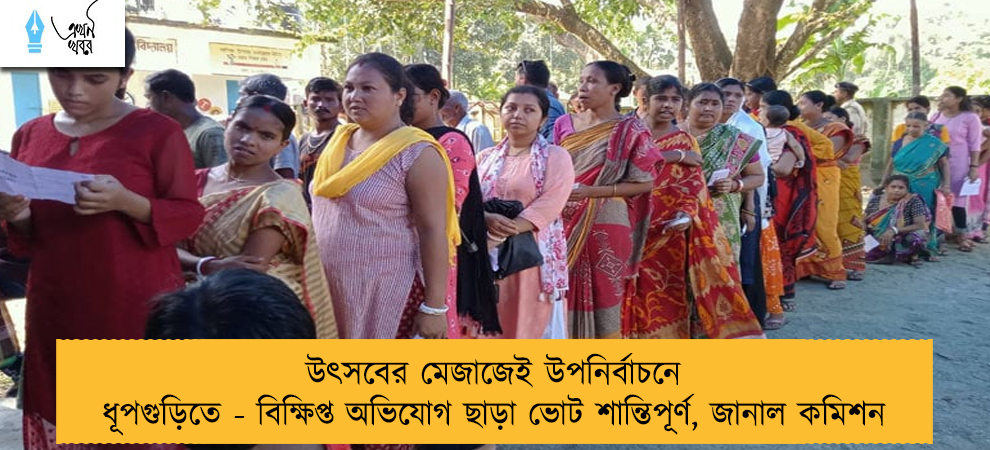 উৎসবের মেজাজেই উপনির্বাচনে ধূপগুড়িতে - বিক্ষিপ্ত অভিযোগ ছাড়া ভোট শান্তিপূর্ণ, জানাল কমিশন