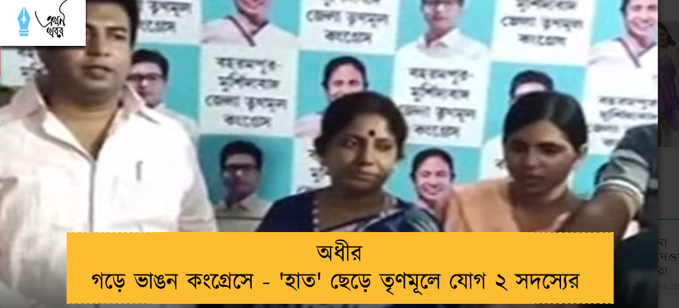 অধীর গড়ে ভাঙন কংগ্রেসে - 'হাত' ছেড়ে তৃণমূলে যোগ ২ সদস্যের