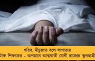 গরিব, নীচুজাত বলে লাগাতার কটাক্ষ শিক্ষকের – অপমানে আত্মঘাতী যোগী রাজ্যের স্কুলছাত্রী