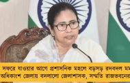 বিদেশ সফরে যাওয়ার আগে প্রশাসনিক মহলে বড়সড় রদবদল মমতার - অধিকাংশ জেলায় বদলালো জেলাশাসক, সম্মতি রাজভবনের