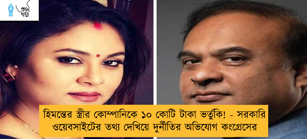 হিমন্তের স্ত্রীর কোম্পানিকে ১০ কোটি টাকা ভর্তুকি! - সরকারি ওয়েবসাইটের তথ্য দেখিয়ে দুর্নীতির অভিযোগ কংগ্রেসের