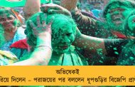 অভিষেকই হারিয়ে দিলেন – পরাজয়ের পর বললেন ধূপগুড়ির বিজেপি প্রার্থী