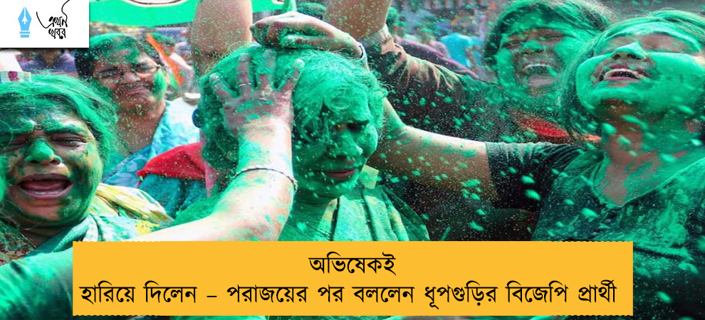 অভিষেকই হারিয়ে দিলেন – পরাজয়ের পর বললেন ধূপগুড়ির বিজেপি প্রার্থী