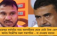 শুভেন্দুর কর্মসূচির নামে ব্যবসায়ীদের থেকে মোটা টাকা তোলা আদায় বিজেপির মণ্ডল সভাপতির – না দেওয়ায় মারধর