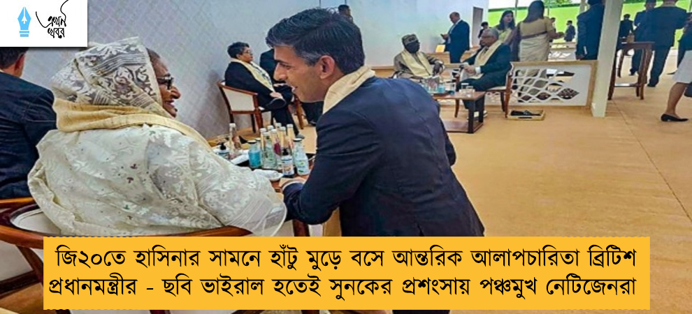 জি২০তে হাসিনার সামনে হাঁটু মুড়ে বসে আন্তরিক আলাপচারিতা ব্রিটিশ প্রধানমন্ত্রীর - ছবি ভাইরাল হতেই সুনকের প্রশংসায় পঞ্চমুখ নেটিজেনরা