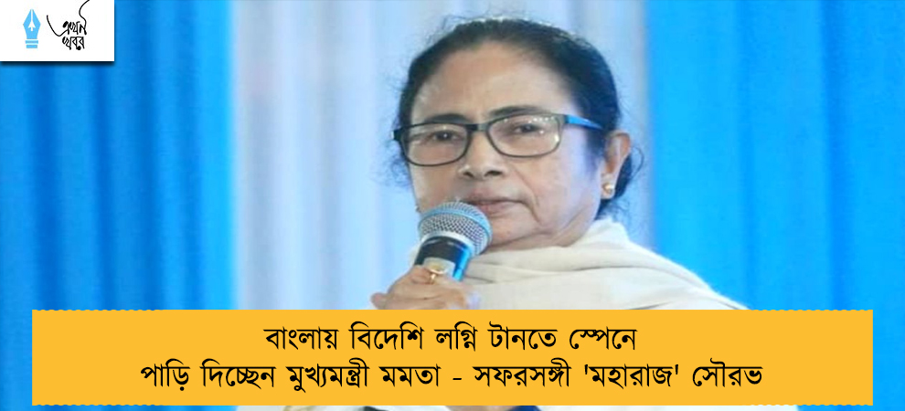 বাংলায় বিদেশি লগ্নি টানতে স্পেনে পাড়ি দিচ্ছেন মুখ্যমন্ত্রী মমতা - সফরসঙ্গী 'মহারাজ' সৌরভ