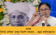 রাজ্যে ‘ডেটা রিসার্চ সেন্টার’ চালুর নির্দেশ মমতার – প্রচুর কর্মসংস্থানের সুযোগ