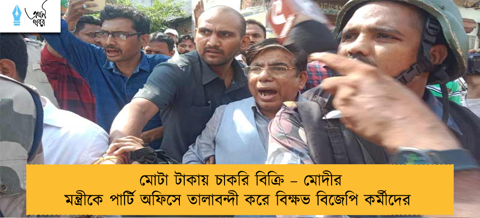মোটা টাকায় চাকরি বিক্রি – মোদীর মন্ত্রীকে পার্টি অফিসে তালাবন্দী করে বিক্ষভ বিজেপি কর্মীদের