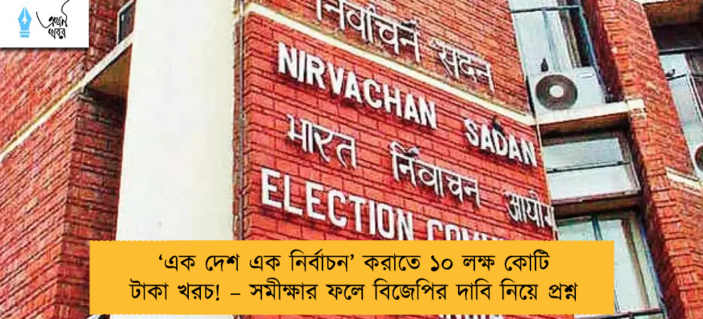 ‘এক দেশ এক নির্বাচন’ করাতে ১০ লক্ষ কোটি টাকা খরচ! – সমীক্ষার ফলে বিজেপির দাবি নিয়ে প্রশ্ন