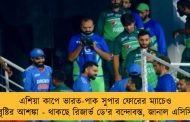 এশিয়া কাপে ভারত-পাক সুপার ফোরের ম্যাচেও বৃষ্টির আশঙ্কা - থাকছে রিজার্ভ ডে'র বন্দোবস্ত, জানাল এসিসি