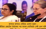 হাসতে হাসতে বেরিয়ে এলেন দুজন – ইন্ডিয়া জোটের বৈঠকের পর মমতা-সোনিয়ার সেই চেনা ছবি