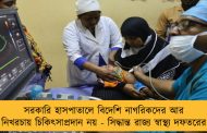 সরকারি হাসপাতালে বিদেশি নাগরিকদের আর নিখরচায় চিকিৎসাপ্রদান নয় - সিদ্ধান্ত রাজ্য স্বাস্থ্যদফতরের