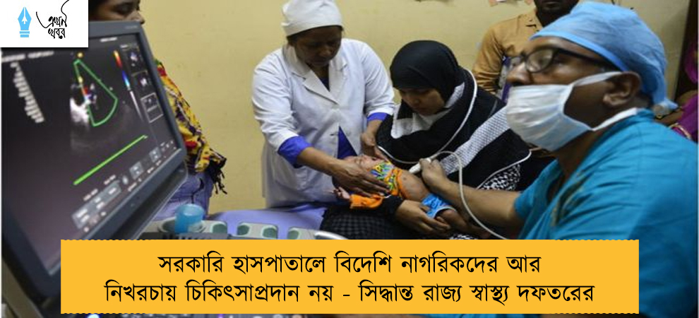 সরকারি হাসপাতালে বিদেশি নাগরিকদের আর নিখরচায় চিকিৎসাপ্রদান নয় - সিদ্ধান্ত রাজ্য স্বাস্থ্যদফতরের