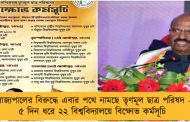 রাজ্যপালের বিরুদ্ধে এবার পথে নামছে তৃণমূল ছাত্র পরিষদ - ৫ দিন ধরে ২২ বিশ্ববিদ্যালয়ে বিক্ষোভ কর্মসূচি
