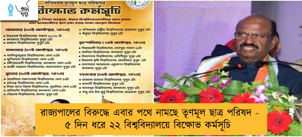 রাজ্যপালের বিরুদ্ধে এবার পথে নামছে তৃণমূল ছাত্র পরিষদ - ৫ দিন ধরে ২২ বিশ্ববিদ্যালয়ে বিক্ষোভ কর্মসূচি