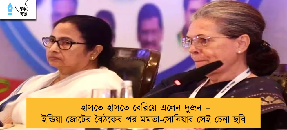 হাসতে হাসতে বেরিয়ে এলেন দুজন – ইন্ডিয়া জোটের বৈঠকের পর মমতা-সোনিয়ার সেই চেনা ছবি