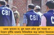 ‘বোকা ভাববেন না, ভুল ধরলে কেঁদে কূল পাবেন না’ - নিয়োগ দুর্নীতি মামলায় সিবিআইকে কড়া ভর্ৎসনা বিচারকের