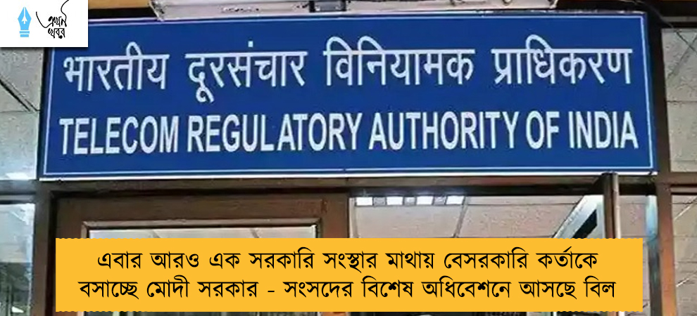 এবার আরও এক সরকারি সংস্থার মাথায় বেসরকারি কর্তাকে বসাচ্ছে মোদী সরকার - সংসদের বিশেষ অধিবেশনে আসছে বিল