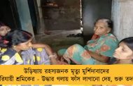 উড়িষ্যায় রহস্যজনক মৃত্যু মুর্শিদাবাদের পরিযায়ী শ্রমিকের - উদ্ধার গলায় ফাঁস লাগানো দেহ, শুরু তদন্ত