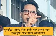 ধূপগুড়ির রেজাল্ট নিয়ে বলছি, দ্যাখ কেমন লাগে -  শুভেন্দুকে পাল্টা কটাক্ষ অভিষেকের