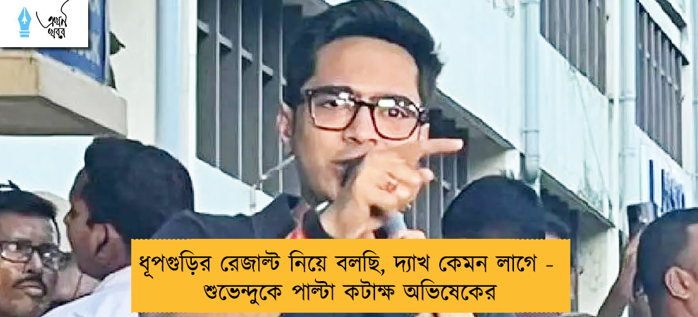ধূপগুড়ির রেজাল্ট নিয়ে বলছি, দ্যাখ কেমন লাগে -  শুভেন্দুকে পাল্টা কটাক্ষ অভিষেকের