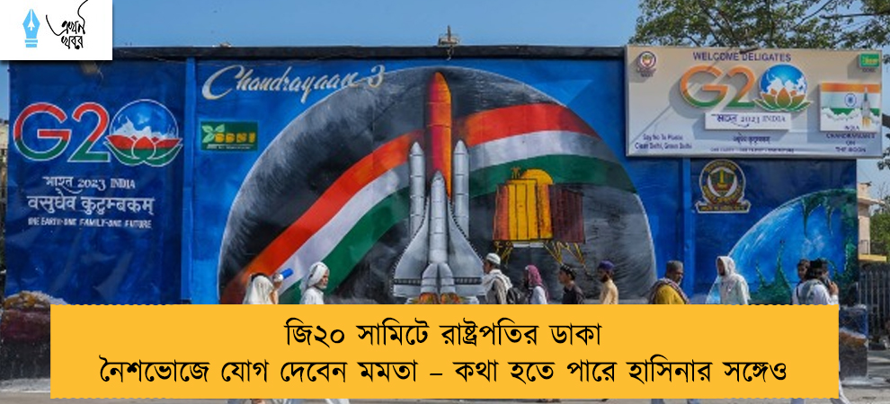 জি২০ সামিটে রাষ্ট্রপতির ডাকা নৈশভোজে যোগ দেবেন মমতা – কথা হতে পারে হাসিনার সঙ্গেও
